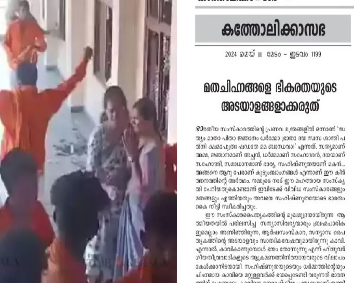 ‘കാവിയുടെ തനിമയും അന്തസും മറ്റുള്ളവരെ പേടിപ്പിക്കാനുള്ളതല്ല’; കത്തോലിക്ക സഭ മുഖപ്രസംഗം