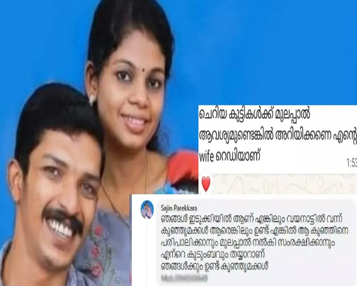 ‘കുഞ്ഞുമക്കൾക്ക് മുലപ്പാൽ വേണേൽ പറയണേ, ഭാര്യ റെഡിയാണ്’; വയനാട്ടിലേക്ക് പുറപ്പെട്ട് ദമ്പതികൾ