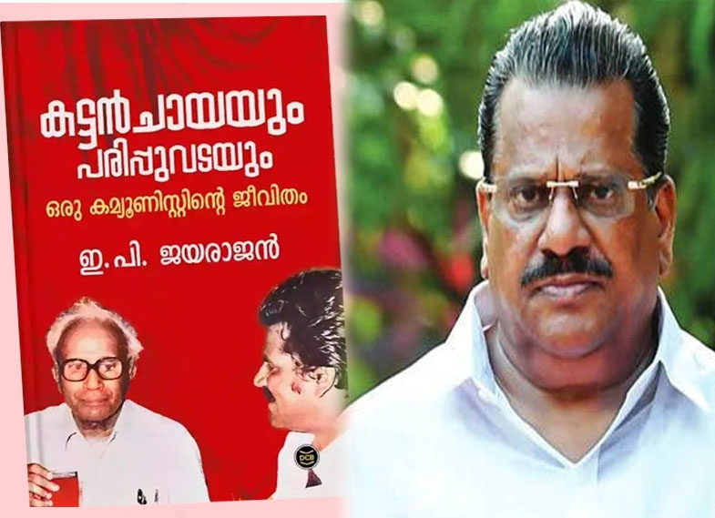 തെരഞ്ഞെടുപ്പ് ലക്ഷ്യം വെച്ചുള്ള ആസൂത്രിതമായ നീക്കം. ഡിസി ബുക്‌സിനെതിരെ നിയമനടപടി സ്വീകരിക്കും’: ഇ പി ജയരാജന്‍