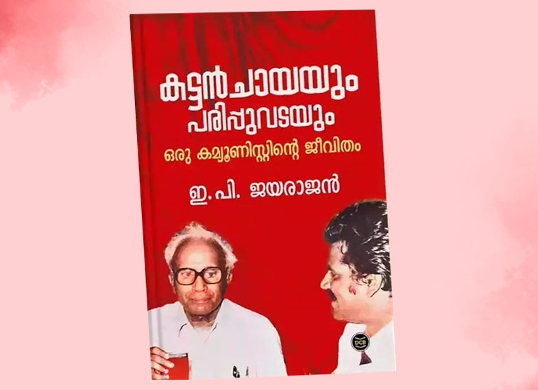 ‘കട്ടൻചായയും പരിപ്പുവടയും’ ഉടനില്ല; വിവാദത്തിന് പിന്നാലെ പിന്മാറി ഡിസി ബുക്സ്