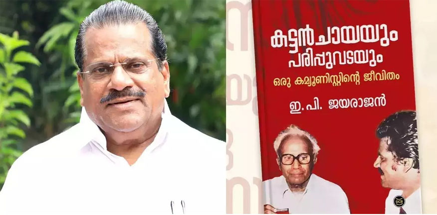 ഇപിയുടെ കട്ടന്‍ചായയും പരിപ്പുവടയും അത്ര പോരെന്ന്? സര്‍ക്കാരിന് രൂക്ഷവിമര്‍ശനം, പാര്‍ട്ടി തഴഞ്ഞുവെന്നും ആത്മകഥയില്‍