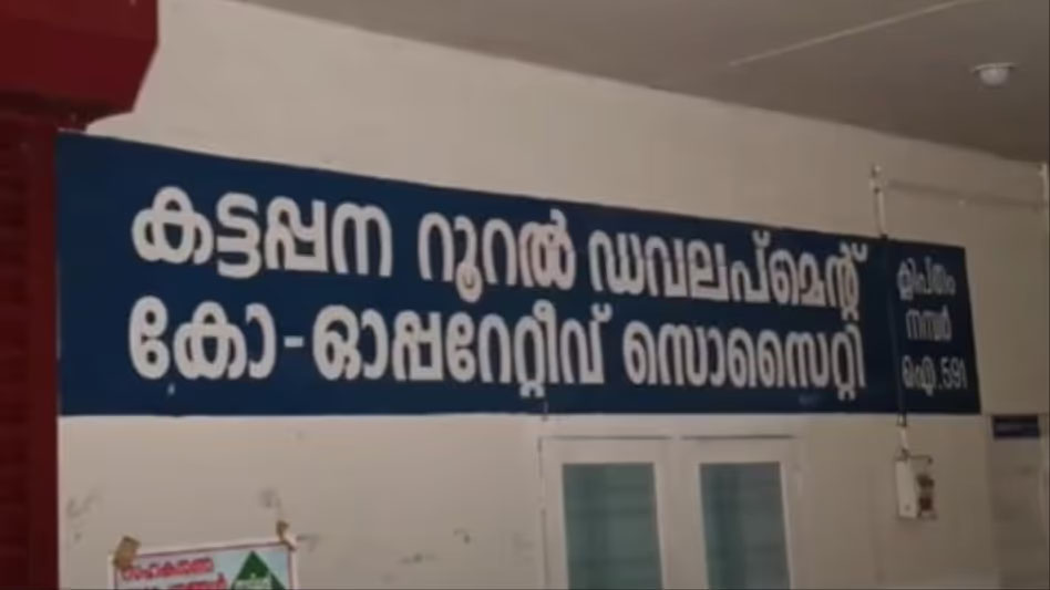 കട്ടപ്പനയിൽ ബാങ്കിന് മുന്നിൽ നിക്ഷേപകൻ ജീവനൊടുക്കിയ നിലയിൽ