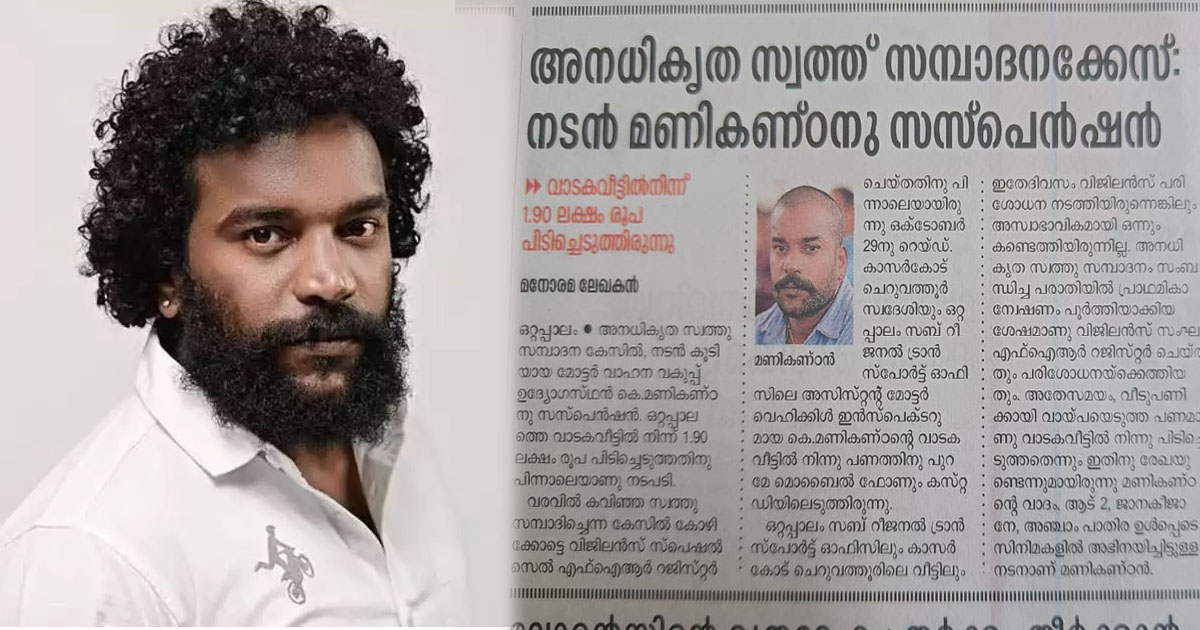 ‘എനിക്കൊരു ചീത്തപ്പേര് ഉണ്ടാക്കിത്തന്ന മനോരമക്ക് നല്ല നമസ്‌കാരം’; വാര്‍ത്തയില്‍ തെറ്റായ ചിത്രം നല്‍കിയതിനെതിരെ മണികണ്ഠൻ നിയമനടപടിക്ക്